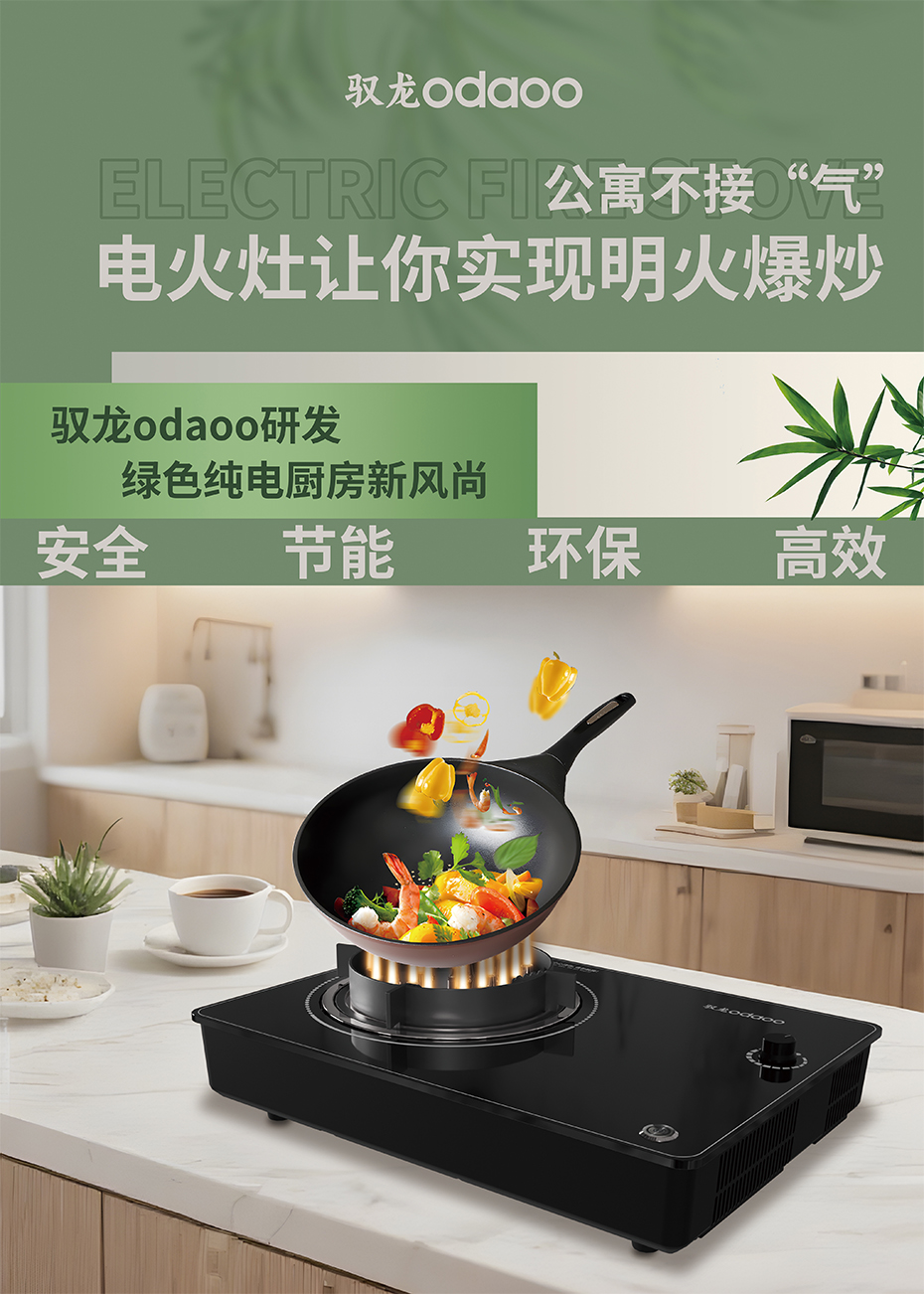驭龙odaoo电火灶：厨房新宠，开启烹饪新时代 