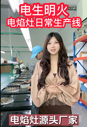电焰灶日常生产线