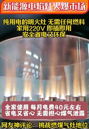 纯用电明火灶无需任何燃料